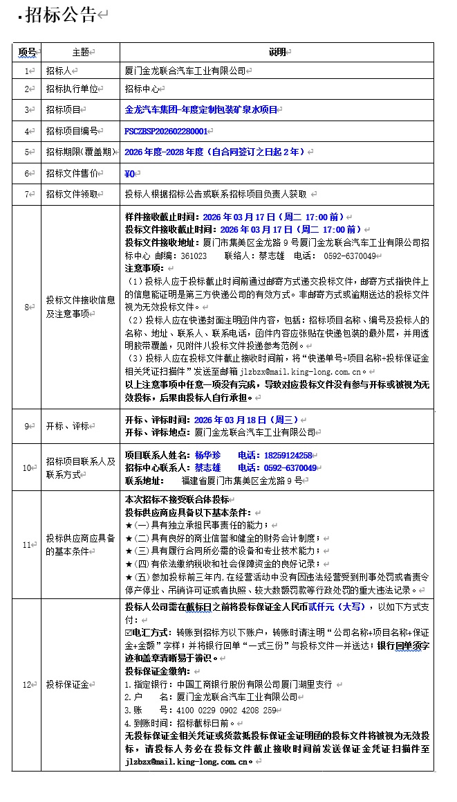 公开招标招标公告-金龙汽车集团-年度定制包装矿泉水项目-2026.03.06
