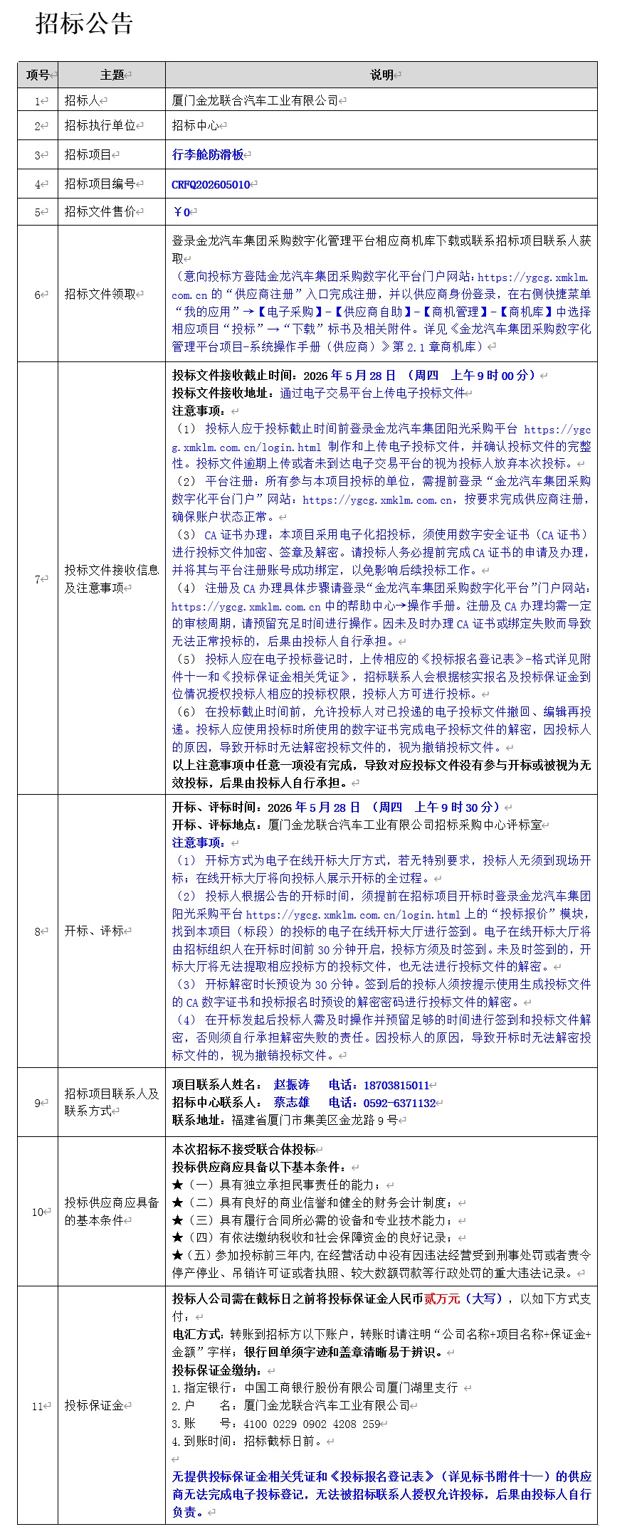 公开招标招标公告-行李舱防滑板-2026.05.18