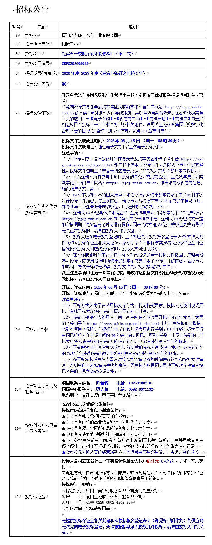公开招标招标公告-礼宾车一楼展厅设计装修项目（第二次）-2026.05.24